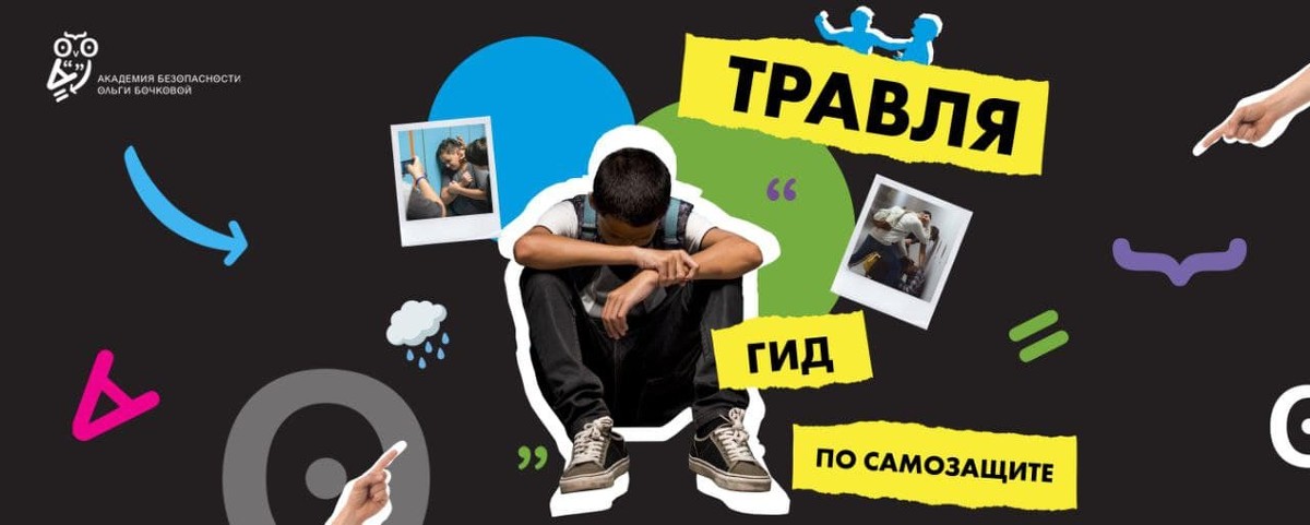 [Ольга Бочкова] Травля. Гид по самозащите (2021)_0.jpg